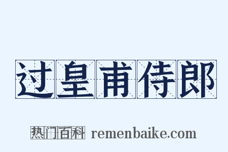 过皇甫侍郎是什么意思的图片